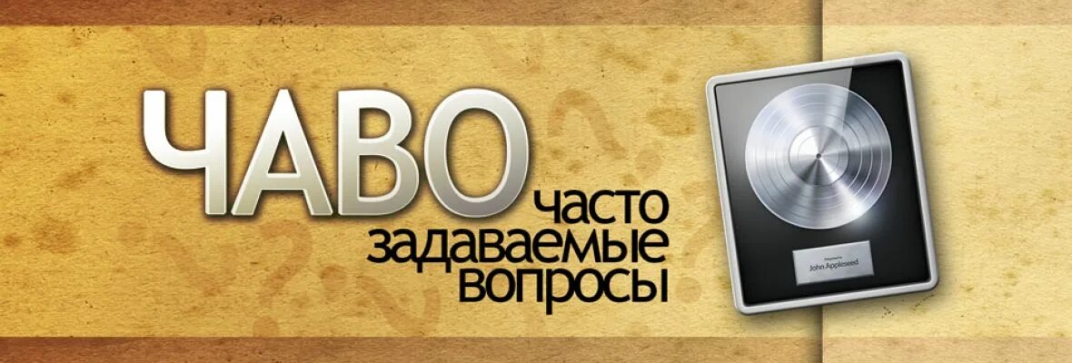 Часто задаваемые вопросы. Часто задаваемые вопросы. Чаво. Чаво это. Чаво это.