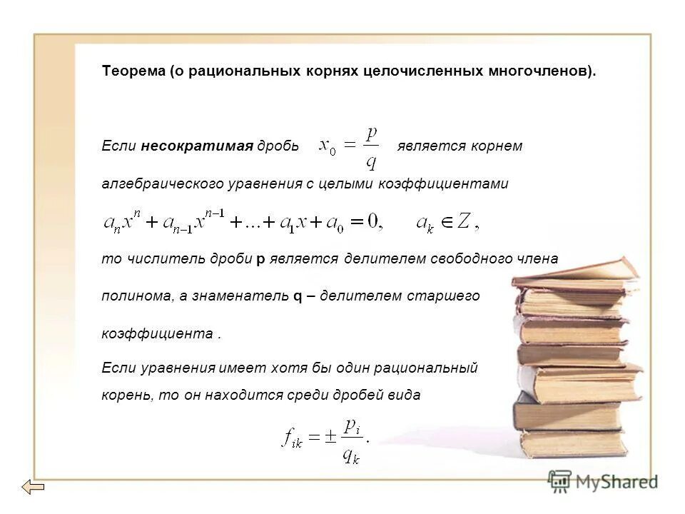 Найти корни алгебраического уравнения. Методы отделения корней алгебраических. Корни алгебраического уравнения. Отделение корней нелинейного уравнения. Отделение корней алгебраического уравнения.
