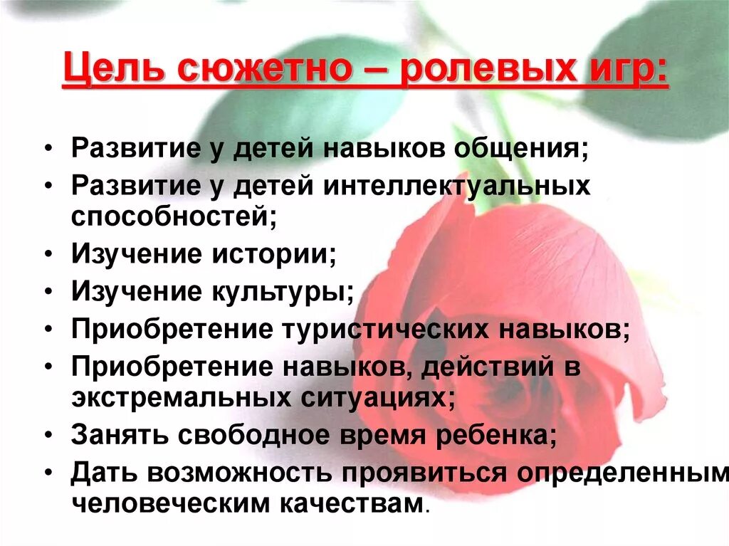 Задачи сюжетно ролевой. Цель сюжетно-ролевой игры. Целл сюжетно ролевых игр. Цель сожетноролевой игры. Цели и задачи сюжетно ролевой игры.