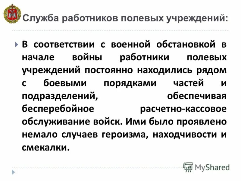 работники полевых учреждений банка росси. полевые учреждения банка россии. об организации управлениями полевыми учреждениями госбанка ссср. полевые кассы госбанка в годы вов. полевое учреждение центрального банка.