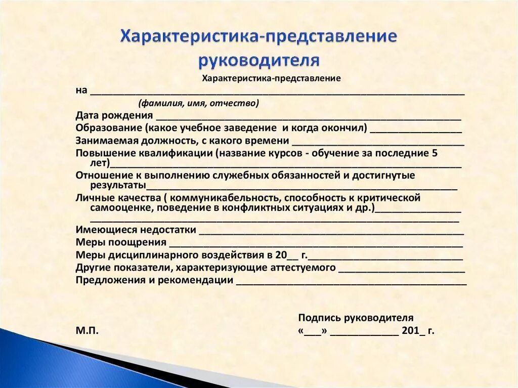 Представление руководителя пример. Характеристика представление на руководителя. Характеристика-представление на работника. Представление на награждение.