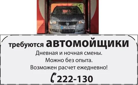 Автомойщик ежедневной