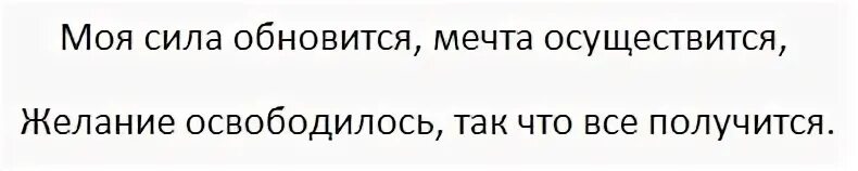 Заклинание чтобы желание исполнилось прямо сейчас. Заклинание на исполнение желания. заклинание на желание. заклинание на выполнение желаний. волшебные слова исполняющие желания.