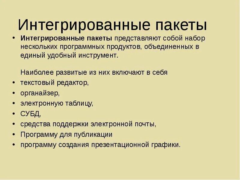 Пакет интеграции. Интегрированные пакеты. Интегрированные пакеты программ. Назначение интегрированных пакетов. Интегрированные пакеты программ примеры.