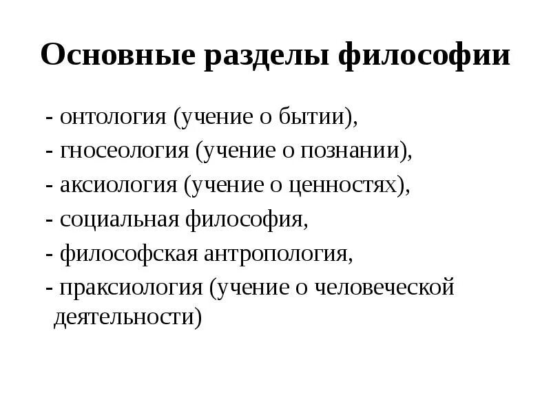 Включи философского 4. Основные разделы философского познания. Основные разделы философии. Функции философии кратко. Раздел философии онтология гносеология антропология. Разделы философии апсетология.