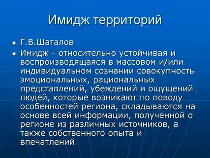Имидж территории