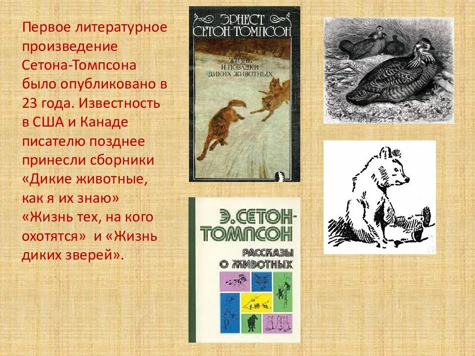 Писатели книг о животных. Рассказы о животных Сетон Томпсон биография.