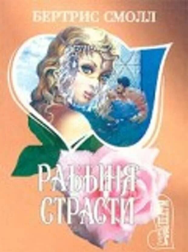 Бертрис смолл рабыня страсти читать. Рабыня страсти. рабыня страсти книга. рабыня страсти фильм. рабыня любви книга.