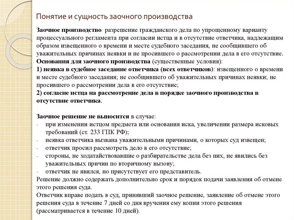 Порядок заочного производства схема. Понятие и сущность заочного производства. Заочное производство сущность. Понятие заочного производства в гражданском процессе. Заочное рассмотрение иска