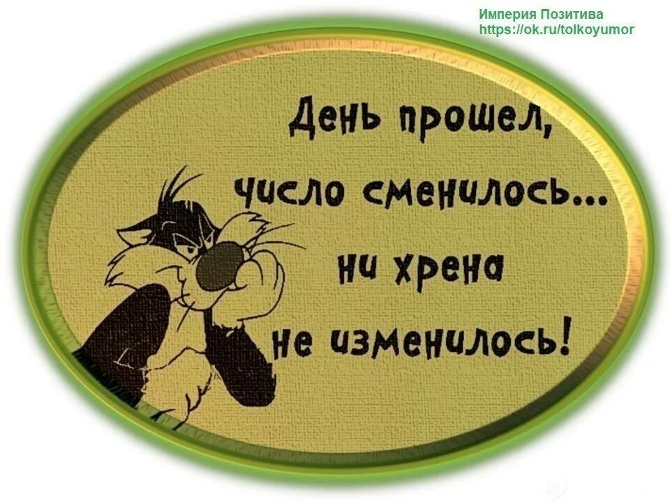 Ни хрена. Как день прошёл картинки прикольные. День прошёл число сменилось. День проходит отлично. Как день прошел картинки прикольные с надписями.