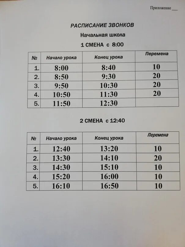 Расписание звонков в школе. Расписание школьных звонков. Расписание звонок в школе. Расписание звонков в школе 1 класс.