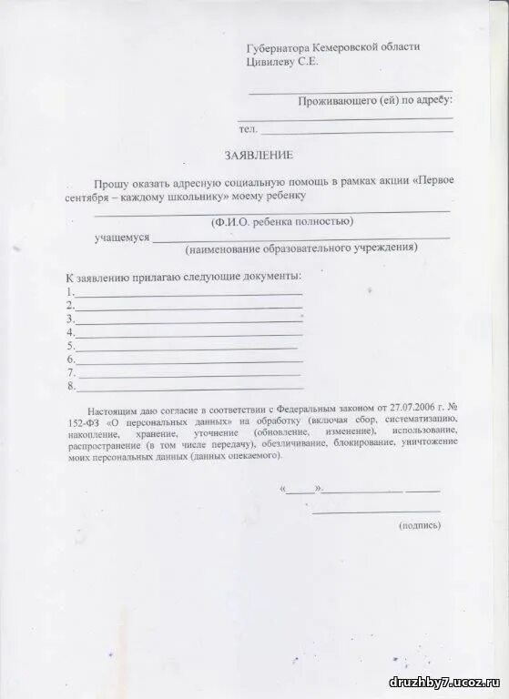 Образец заявление на первую. Пример заявления на адресную помощь. Заявление на имя губернатора. Образец заявления на 1 сентября. Ходатайство на адресную помощь.