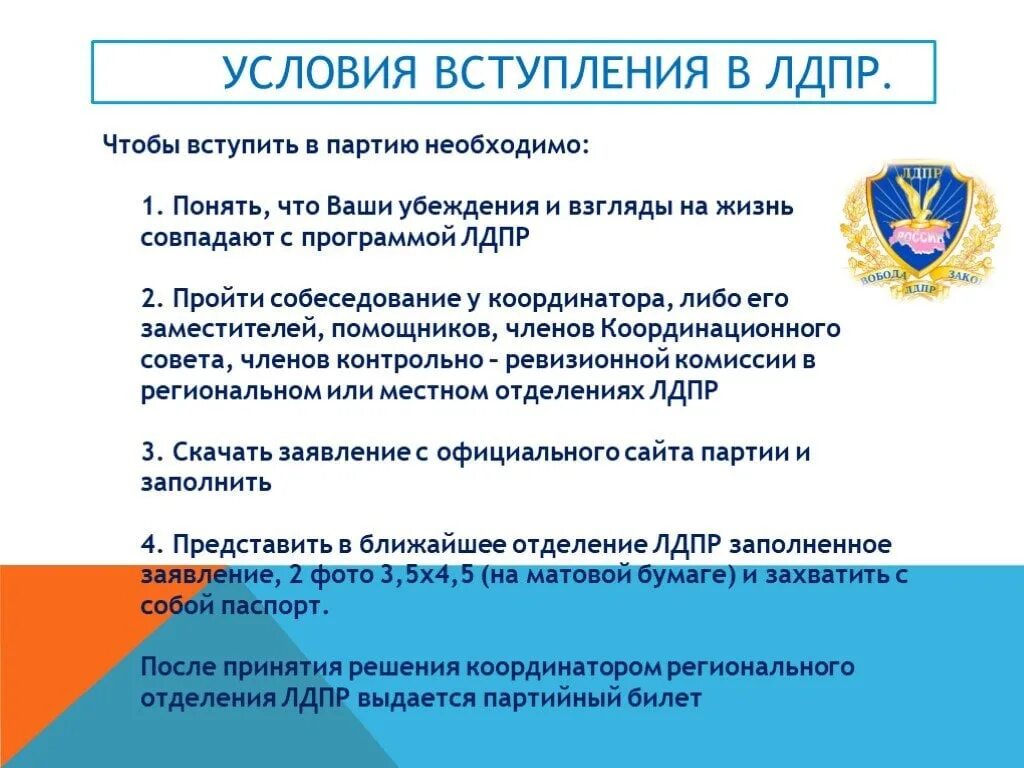 Что значит лдпр. Условия вступления в политическую партию. Условия вступления в ЛДПР. Программа политической партии ЛДПР. Цели политической партии ЛДПР.