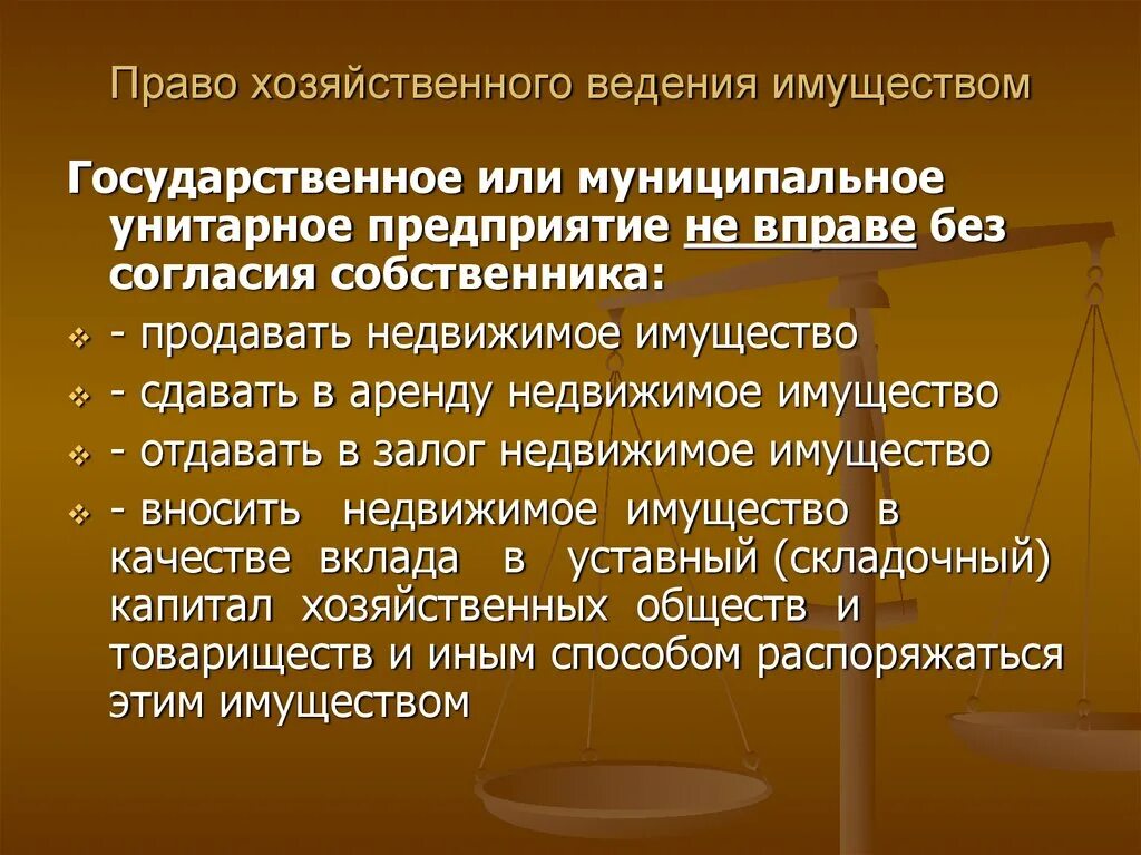 Имущество закреплено на праве хозяйственного ведения за