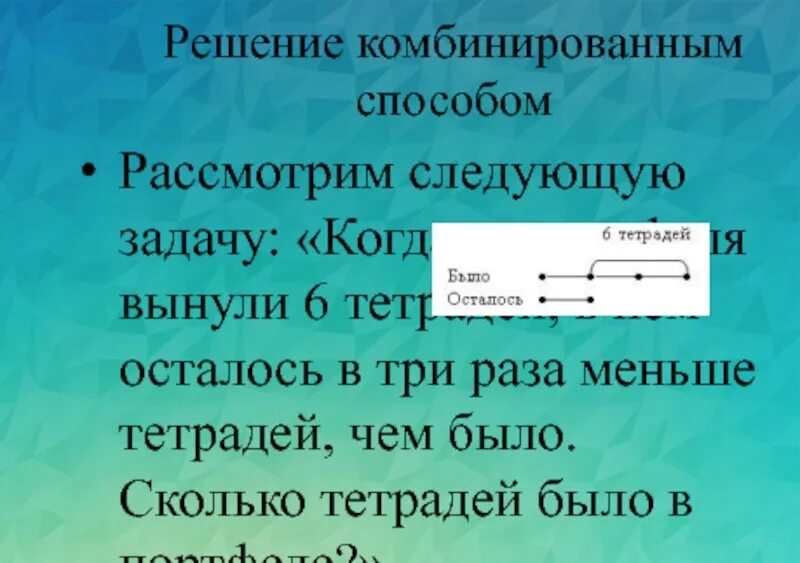 По сколько тетрадей дали. Комбинированный способ решения задач это. Решение задач комбинированным методом. Задача способ решения комбинированным. Решение задач комбинированным методом текстовых.