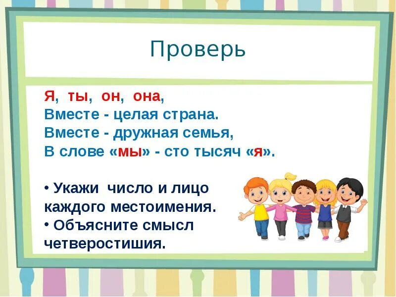 Местоимения 3 лица единственного числа изменяются по родам. Изменение местоимений по родам 3 класс. Местоимения 3 лица изменяются по родам. Я ты он она вместе дружная Страна. Вместе дружная страна слова песни