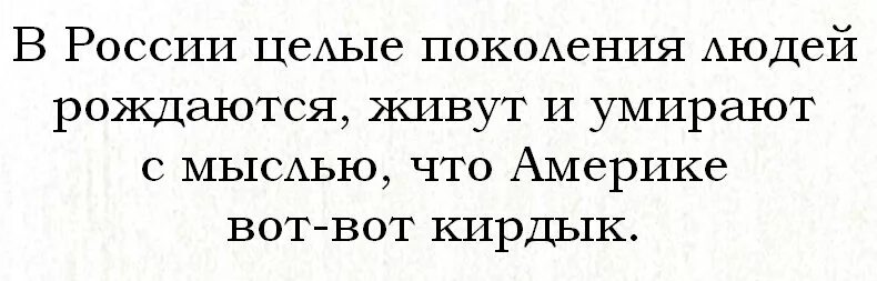 Рожденная жить 2. Америке скоро конец. Скоро всей Америке кирдык Мем. Скоро всей вашей Америке кирдык.