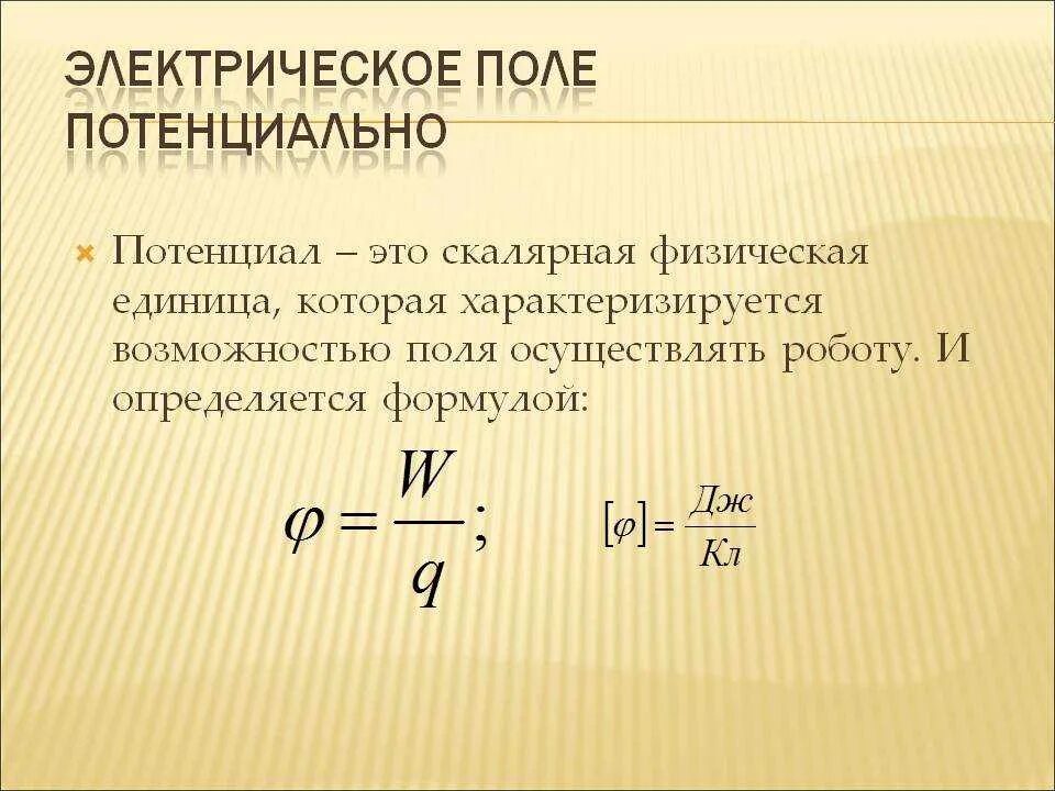 Формула определения электрического поля. Потенциал электрического поля формула. определение потенциала электрического поля. формула потенциального электрического поля. формулировка потенциал электрического поля.