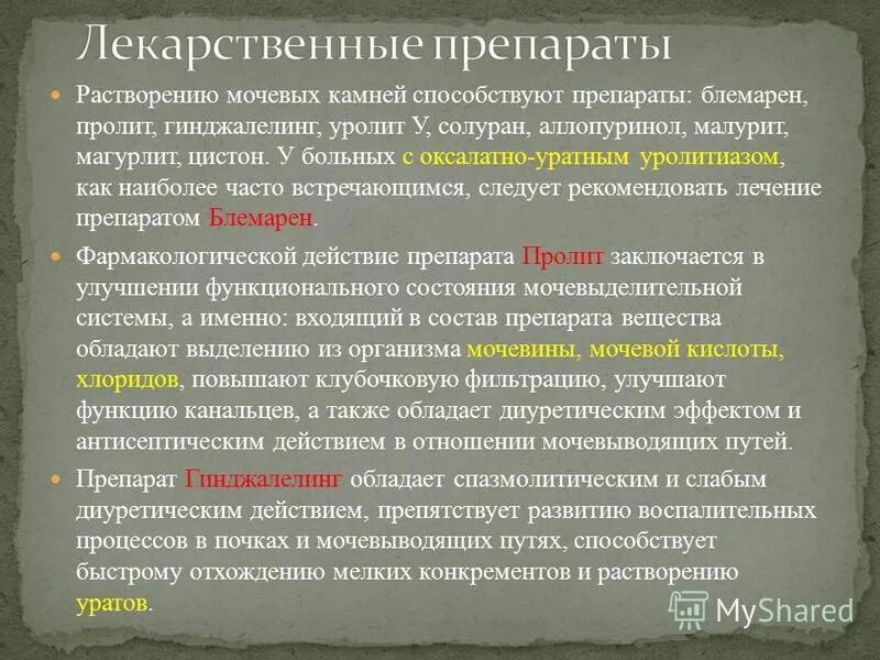 Растворение мочевого камня. Препарат способствующий отхождению конкрементов. Препарат для растворения камней. Лекарства для уратных камней. Лекарственные средства способствующие растворению камней.