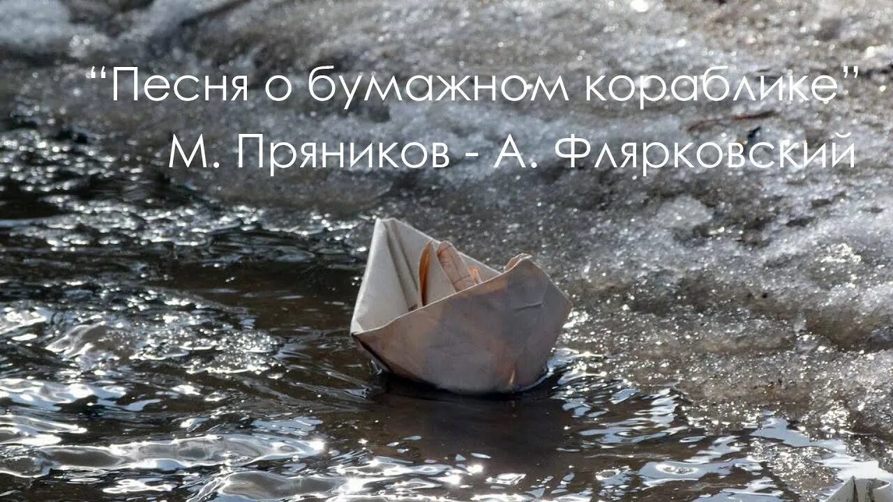 Бумажный кораблик в ручье. Бумажный кораблик. Река весной. Апрель ледоход. Бумажные кораблики в ручье весной.