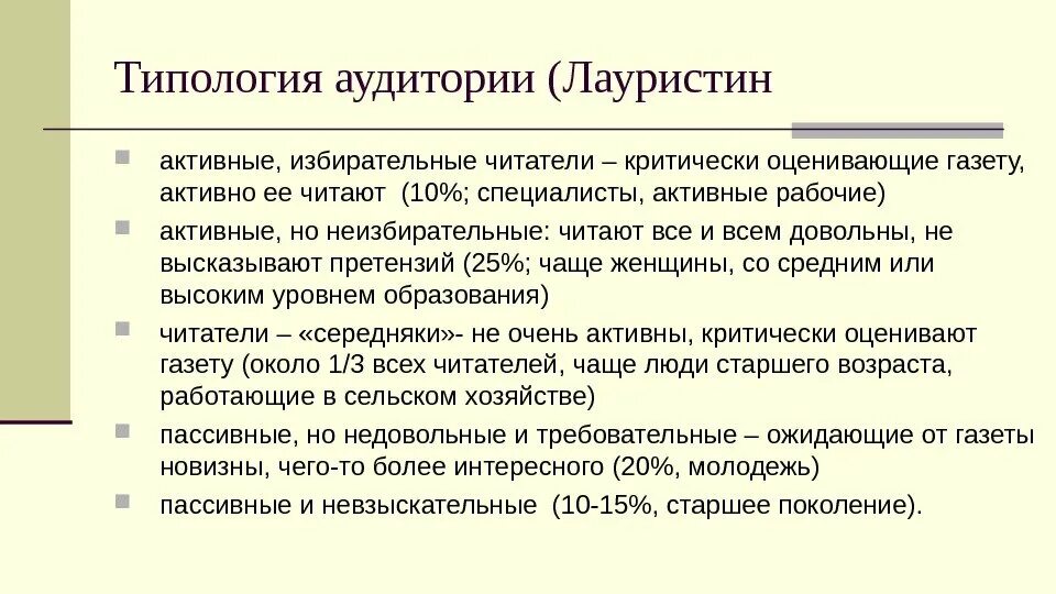 Какие типы аудитории. Типология аудитории. Типология аудитории СМИ. Типология читателей. Типология слушателей.