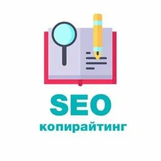 Seo копирайтинг