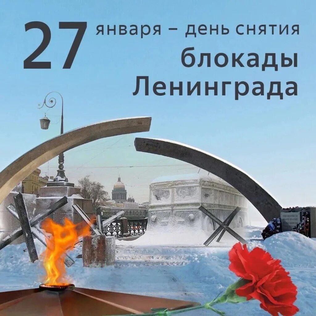 Полная дата снятия блокады. День снятия блокады ленинграда 27 января 1944. 79 годовщина освобождения ленинграда от блокады. 27 января полное освобождение ленинграда от блокады. 27 января 1944 года снятие блокады города ленинграда..