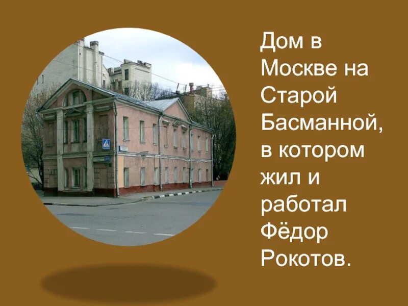 Дом в котором я живу текст. Имение воронцово Рокотов. Дом в котором жил Рокотов в Москве. Дом Федора Рокотова на Басманной.