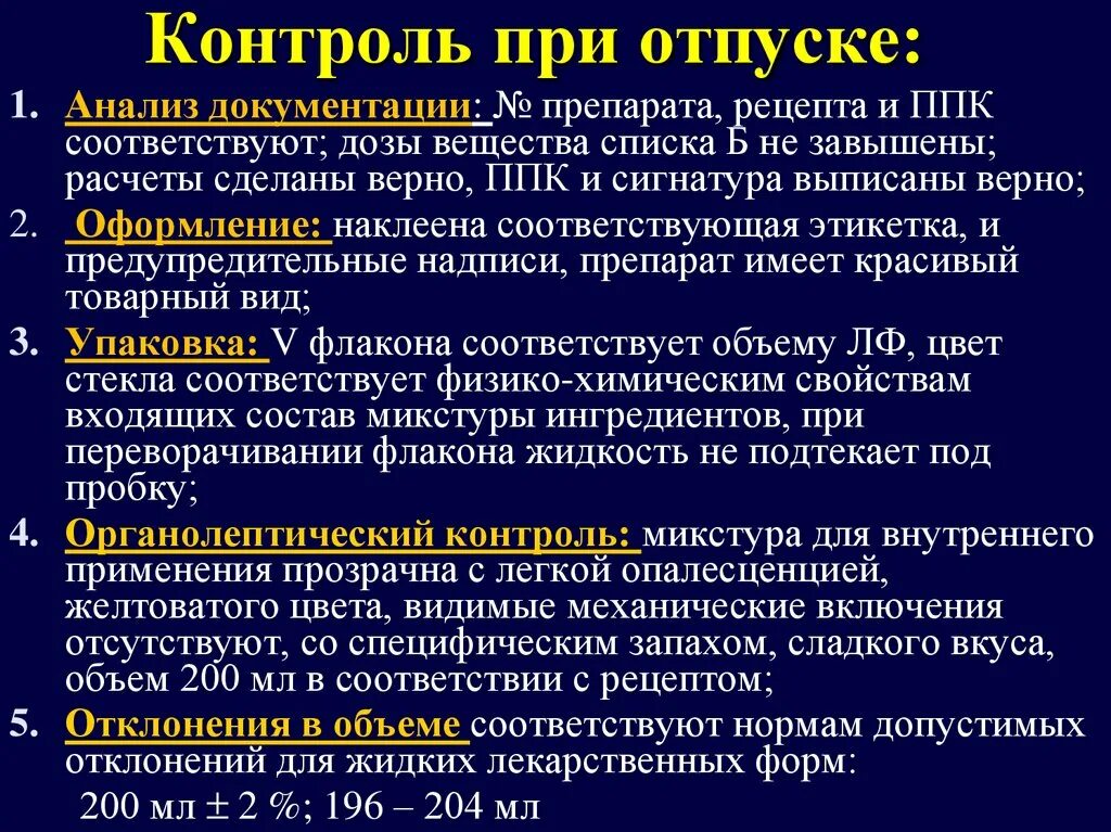 Оценка качества лекарственных препаратов. Контроль при отпуске лекарственной формы. Контроль при отпуске экстемпорального лекарственного препарата. Контроль при отпуске лс. Контроль при отпуске лекарственных средств изготовленных в аптеке.