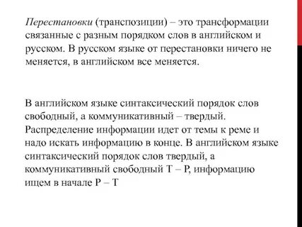 Транспозиция в языке