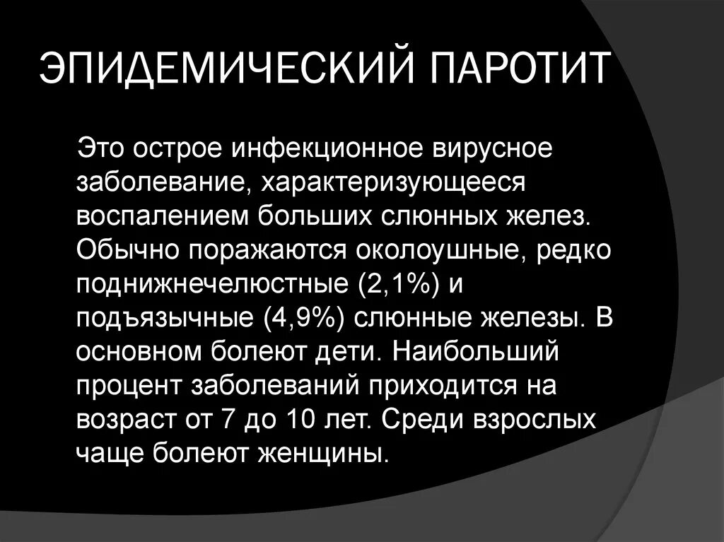 Паротит лечение у взрослых. Паротит Свинка возбудитель. Осложнения эпид паротита. Дифференциальный диагноз эпидемического паротита.