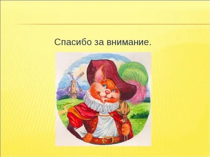 Спасибо за внимание сказка