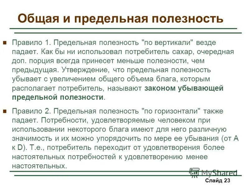 если предельная полезность равна нулю то общая полезность товара. общая полезность это в экономике. поведение потребителя общая и предельная полезность. основные теории потребительского поведения. поведение потребителя общая и предельная полезность.