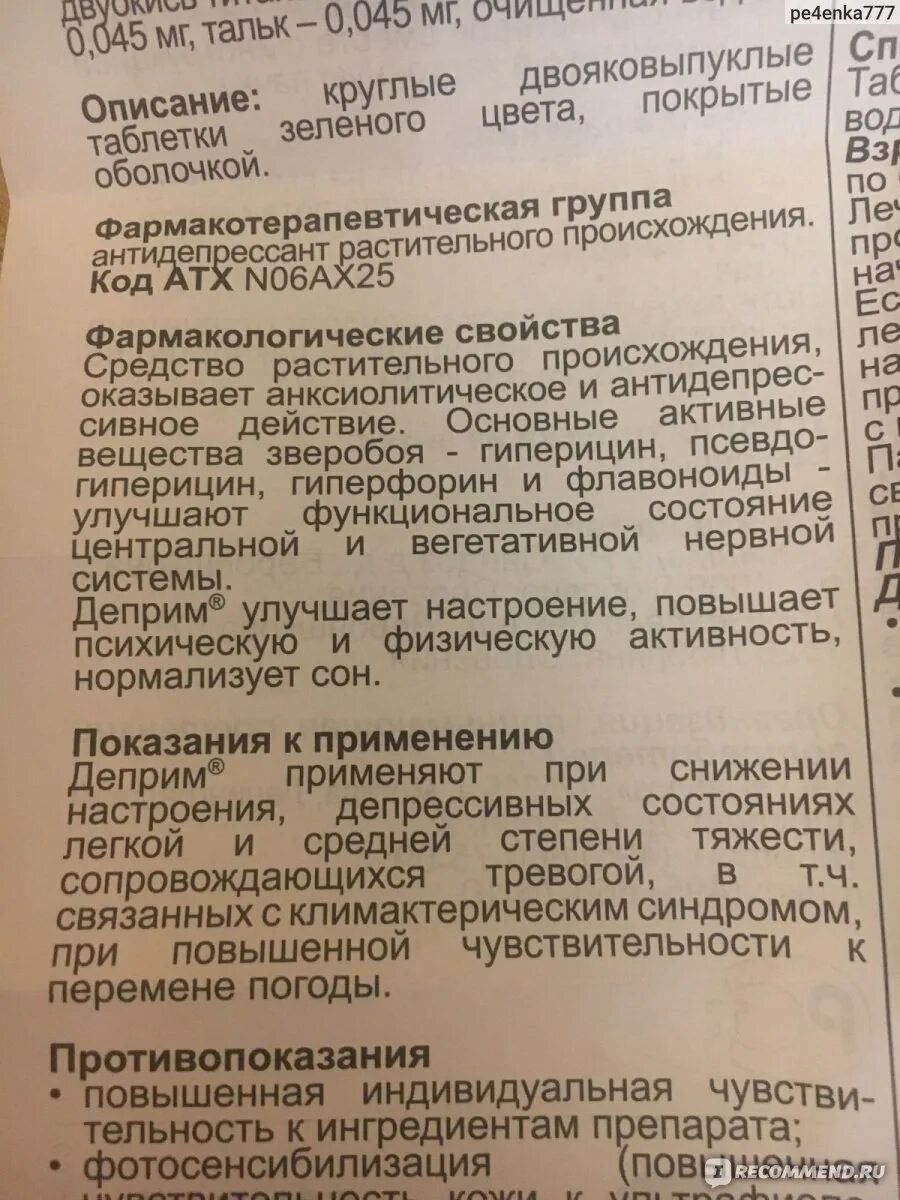 Деприм инструкция по применению отзывы. Антидепрессанты при климаксе. Деприм форте. Таблетки от депрессии деприм. Деприм состав.