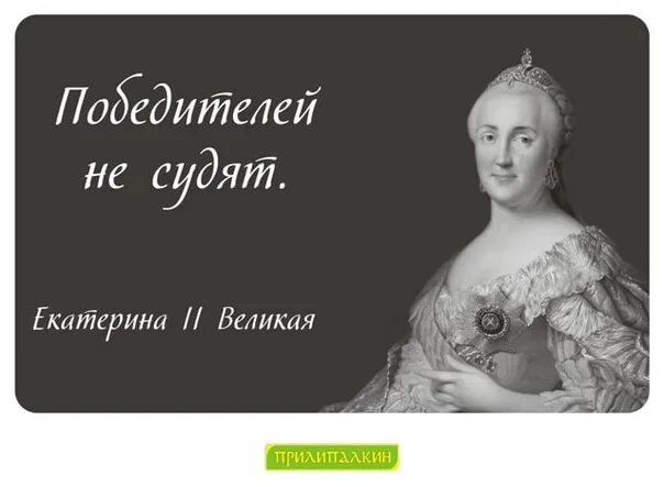 Победителей не судят текст