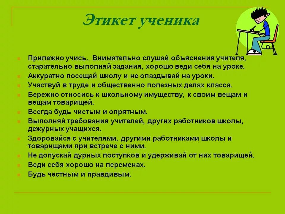 Что надо сказать учителям. Поведение на уроке. Правила поведения ученика на уроке. Этикет ученика в школе. Поведение ученика на уроке.