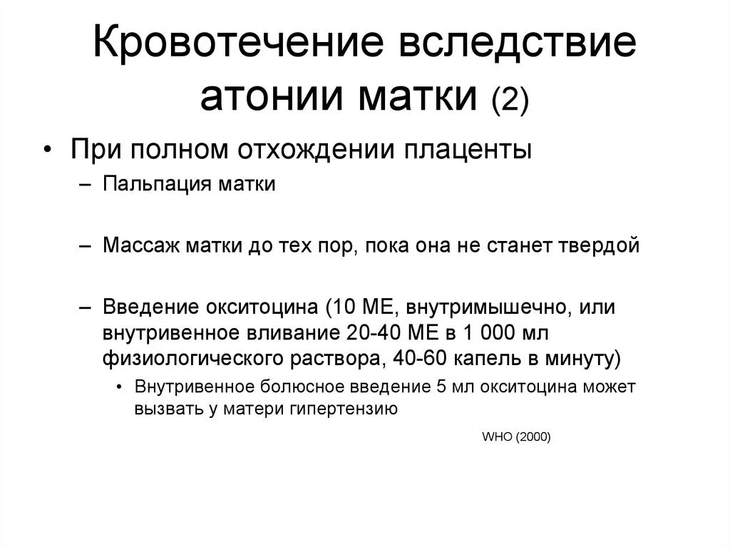 Окситоцин при кровотечении маточном. Массаж матки при кровотечении. Кровотечение при атонии матки. Введение окситоцина при кровотечениях. Алгоритм при атонии матки.