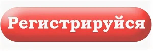 Класс зарегистрироваться 3 класс. Регистрируйся. Кнопка Регистрируйся сейчас. Скорее Регистрируйся без фона. Регистрируйся прямо сейчас.