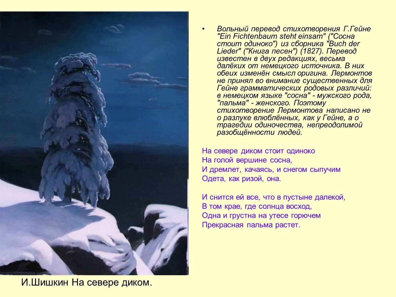 Стихотворение г гейне. Гейне Лермонтов на севере диком. Сосна Лермонтов. Стихотворение Гейне на севере диком.