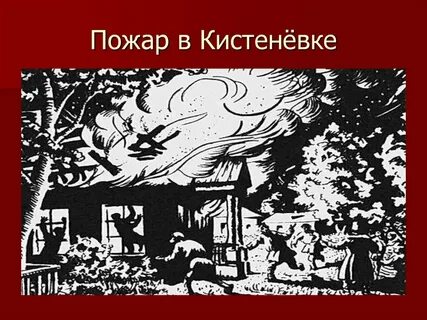 Дубровский кистеневка