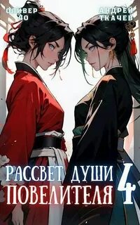 Аудиокнига рассвет души повелителя 4