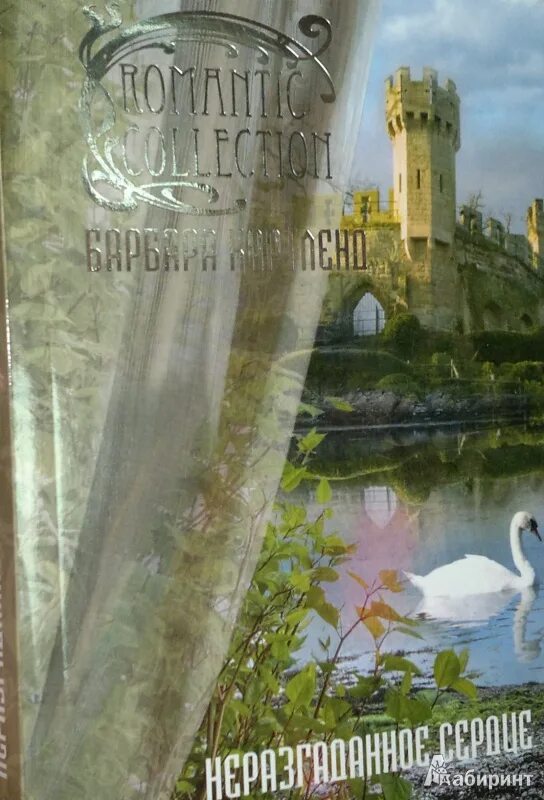 Коллекция книг гарри поттера крафтовые. Неразгаданное сердце барбара картленд. Неразгаданное сердце барбара картленд. Фильмы по романам барбары картленд. Подарок судьбы картленд.