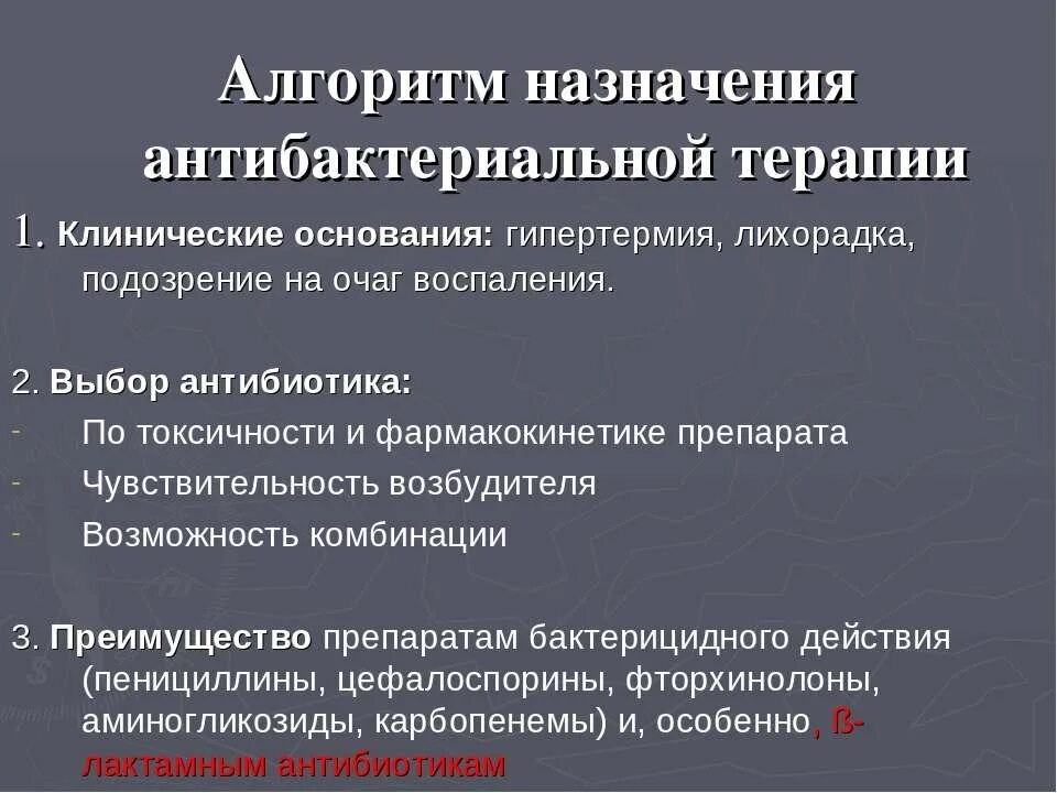 Назначить антибактериальный препарат. Алгоритм назначения антибактериальной терапии. Алгоритм назначения антибиотиков. Алгоритм назначения антибиотикотерапии. Алгоритм назначения антибиотиков детям.