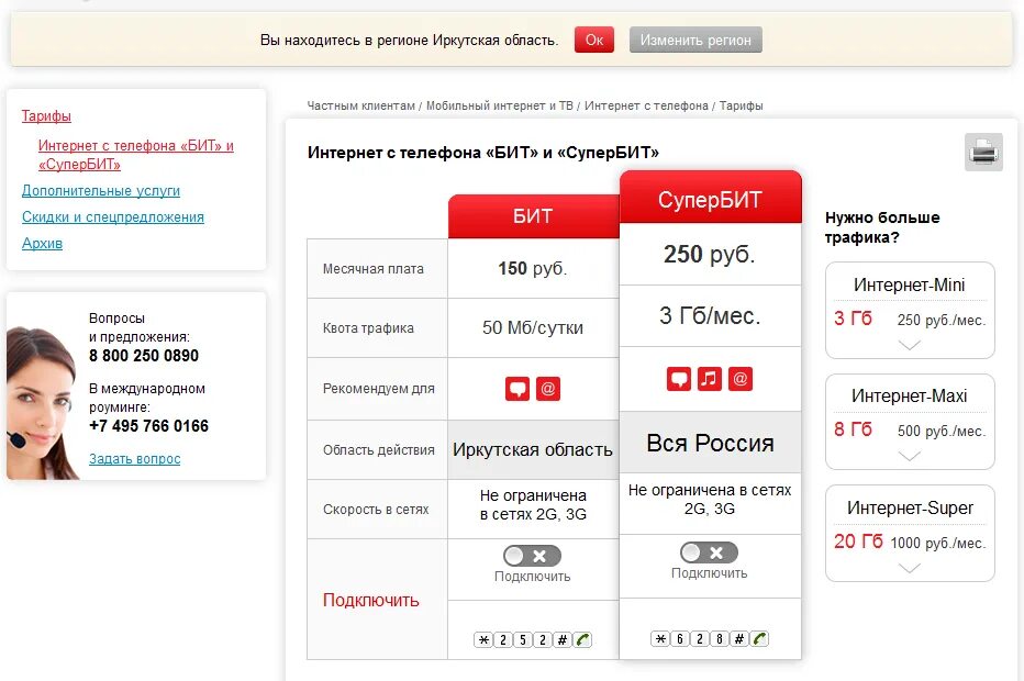 Тариф супер бит мтс. Смс маяк иркутск. Интернет интернет иркутская область телефон. Скорость интернета мтс. Номера телефонов иркутск.