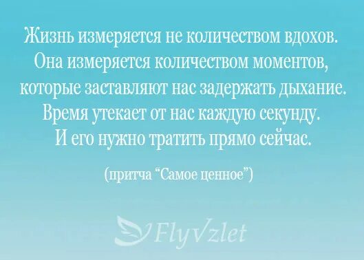 Я жизнь измеряю друзьями. Жизнь измеряется не количеством вдохов. жизнь не исчисляется количеством вздохов. жизнь измеряется не количеством вдохов а количеством моментов. жизнь измеряется не числом вздохов.