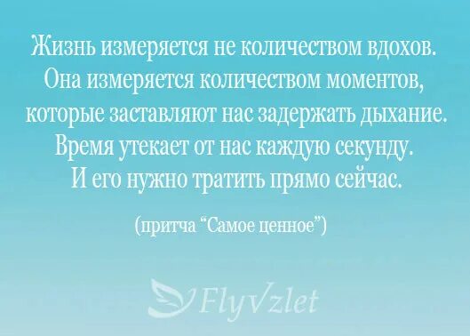 Я жизнь измеряю друзьями. Жизнь измеряется не количеством вдохов. Жизнь не исчисляется количеством вздохов. Жизнь измеряется не количеством вдохов а количеством моментов. Жизнь измеряется не числом вздохов.