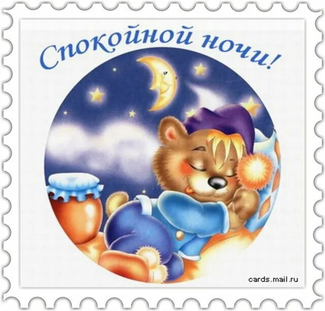Тото спокойной ночи. Тото спокойной ночи. Спокойной ночи прикольн. Открытки споки ноки прикольные. Открытки спокойной ночи прикольные.
