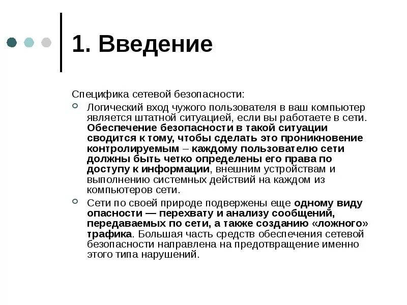 Защита информации введение. Основы сетевой безопасности. средства обеспечения сетевой безопасности. методы обеспечения сетевой безопасности. введение в защиту информации.