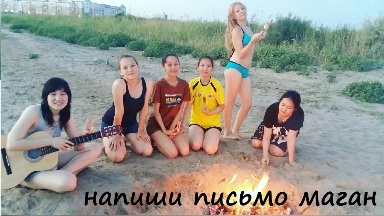 Напиши маган песня. Поселок маган. маган якутск. напиши письмо маган под гитару. маган школа.