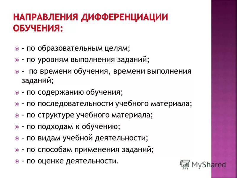 Направления дифференциации обучения. Виды дифференциации обучения. Формы дифференциации обучения. Основные направления дифференциации.